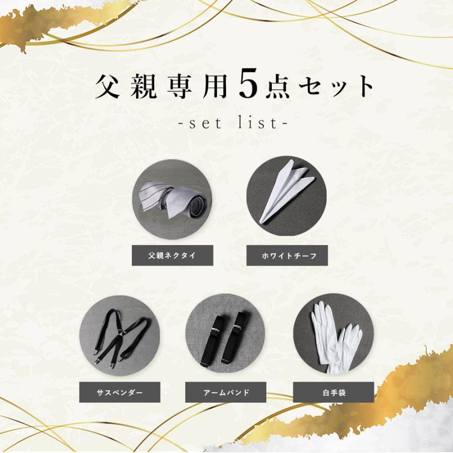 父親モーニング小物セット】5点セット 結婚式 父親 父 服 新郎の父