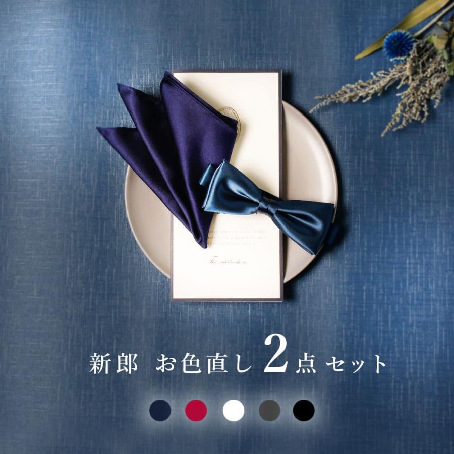 新郎 お色直し セット】 2点セット 結婚式 新郎 挙式 披露宴 新郎 お色直し セット】 2点セット 結婚式 新郎 挙式 披露宴