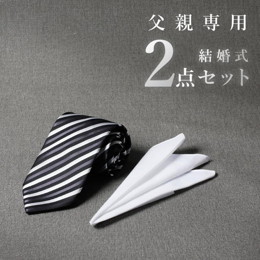 父親モーニング小物セット】2点セット 結婚式 父親 ネクタイ チーフ