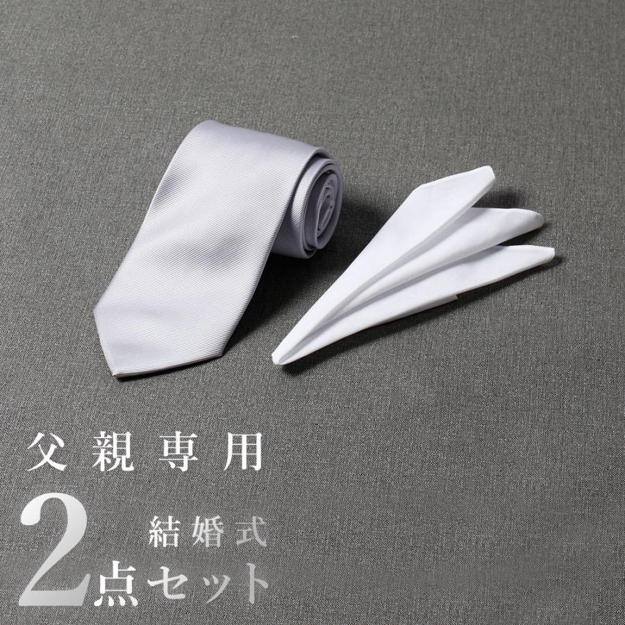 父親モーニング小物セット】2点セット 結婚式 父親 ネクタイ チーフ