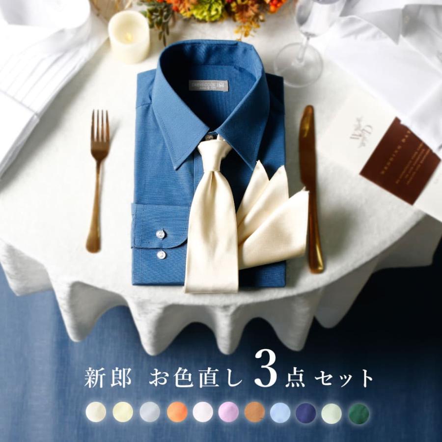 新郎 お色直し セット】 3点セット 新郎 小物 二次会 衣装 セット