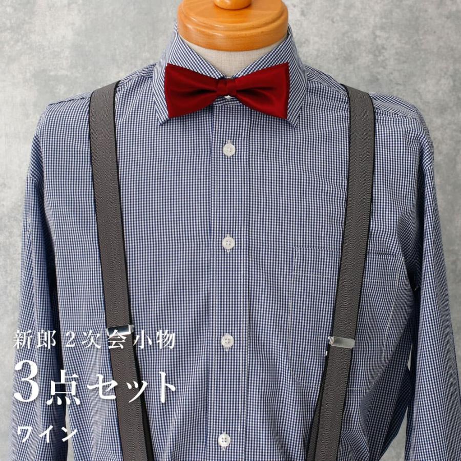新郎 二次会 セット】 3点セット 新郎 小物 衣装 セット ワイドカラー