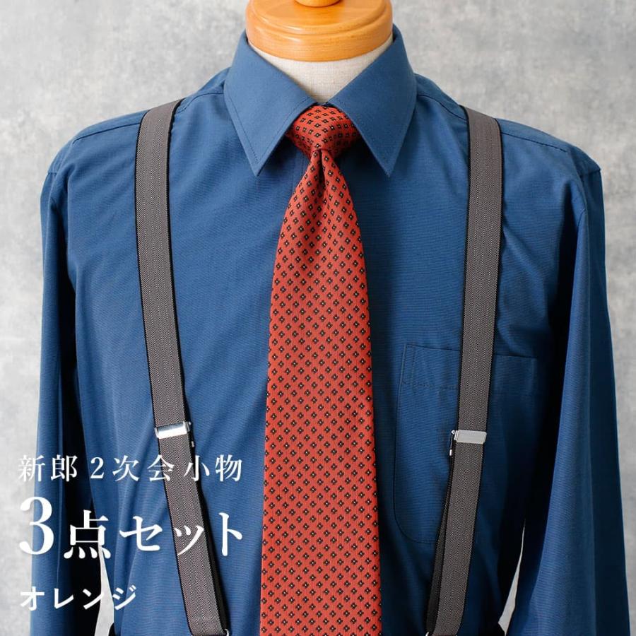 新郎衣装小物セット 新郎 二次会 セット】 3点セット 新郎 小物 衣装 セット レギュラー