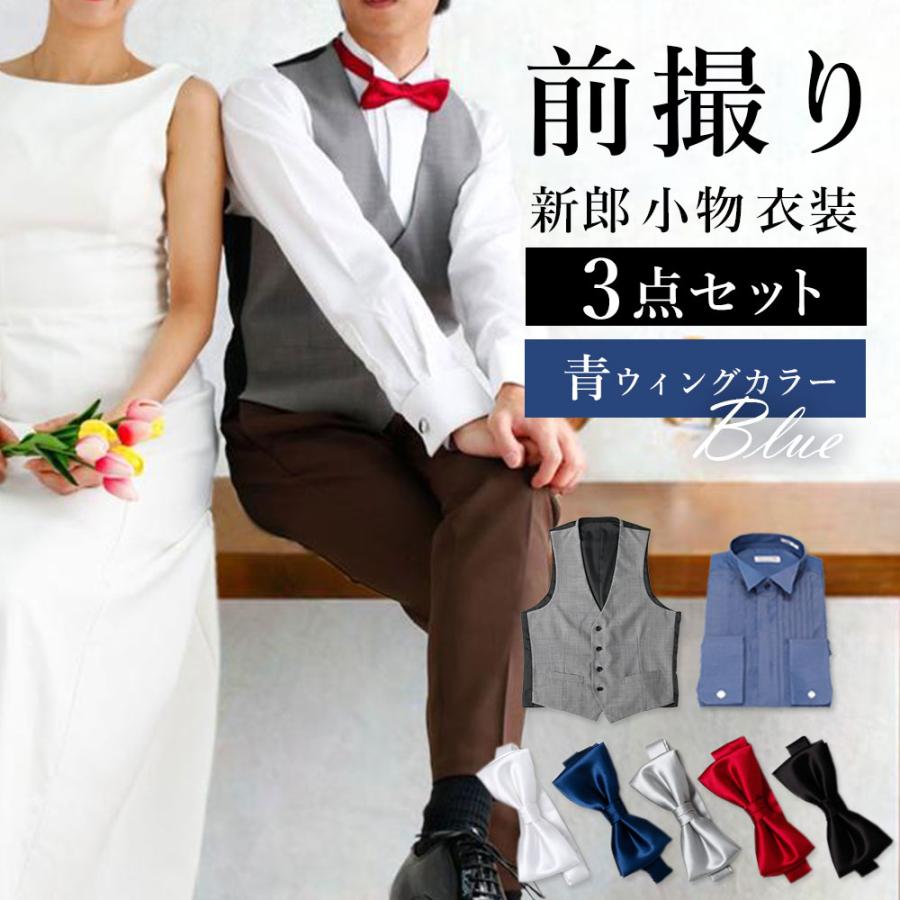 前撮り3点セット】 新郎 前撮り 衣装 カジュアル デニム調 青 小物