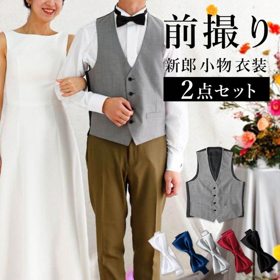前撮り2点セット】 新郎 前撮り 衣装 カジュアル 小物 セット 蝶