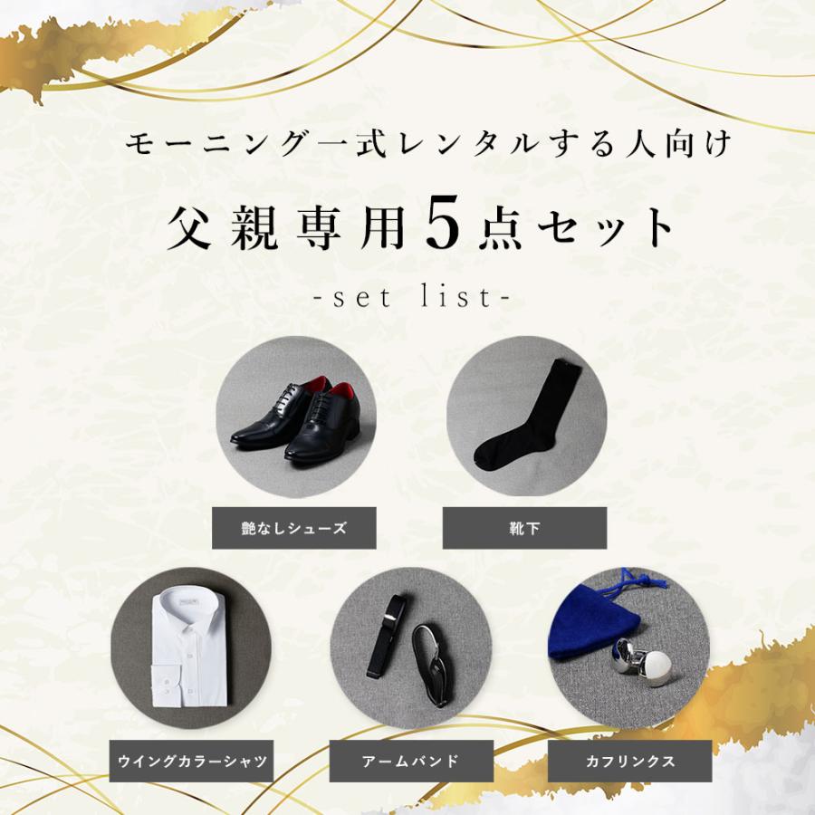 父親モーニング小物セット】 結婚式 モーニング ウェディング