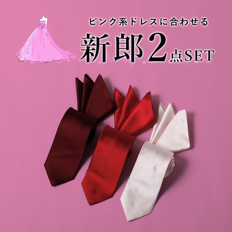 ピンクドレスに合わせる 2点セット】 ネクタイ チーフ 新郎 お色直し