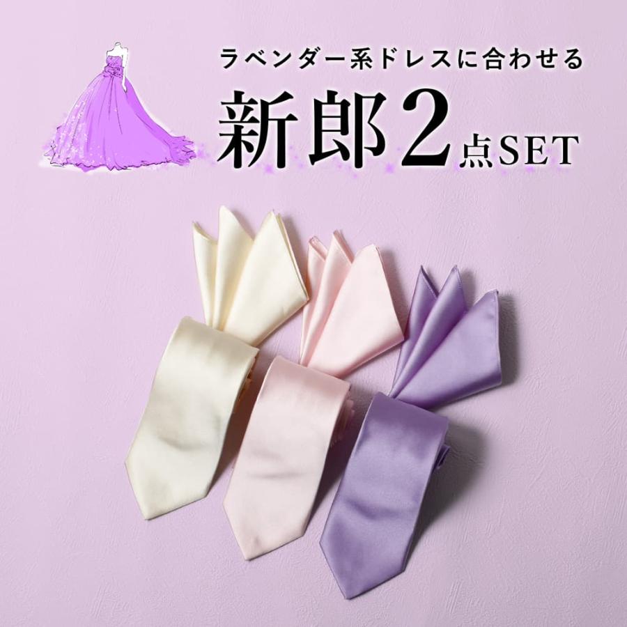 ラベンダードレスに合わせる 2点セット】 ネクタイ チーフ 新郎 お