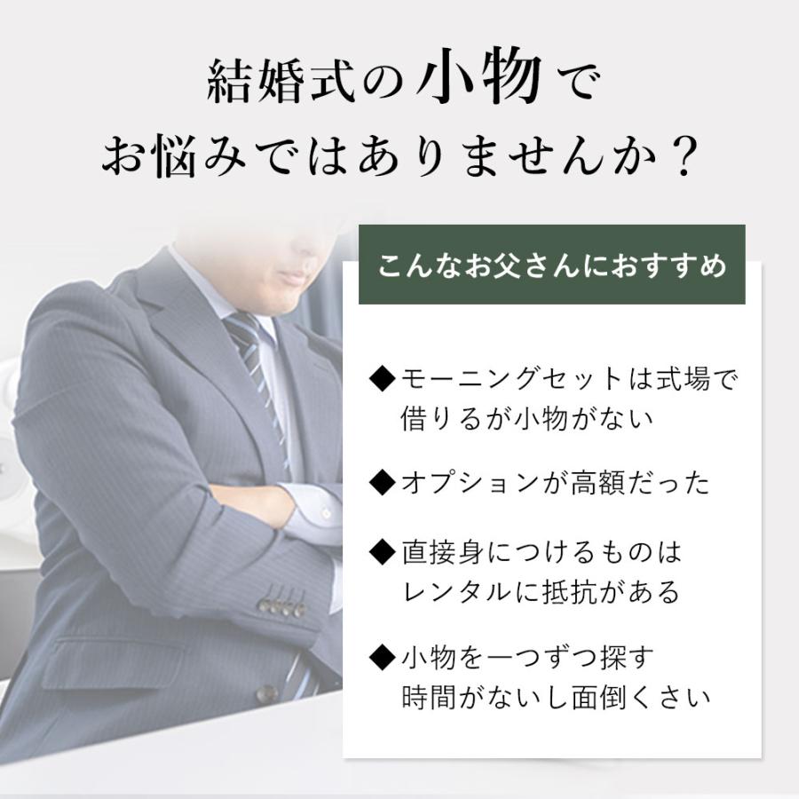 圧倒的おすすめ 【父親モーニング小物セット】 3点セット モーニング