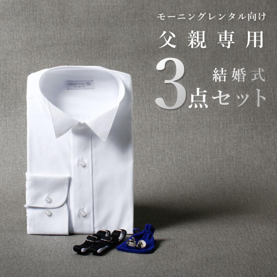 父親モーニング小物セット】3点セット 結婚式 父親 ワイシャツ カフス