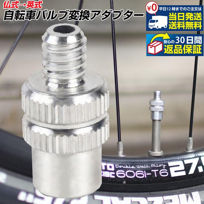 自転車用空気入れ 仏式バルブアダプター
