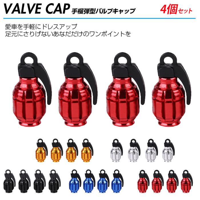 バルブキャップ 自転車 サイクル用品 軽量 手榴弾型 エアーバルブキャップ 自転車バルブキャップ  汎用品 4個セット アルミ 軽量タイプ かっこいい ミリタリー |  | 06