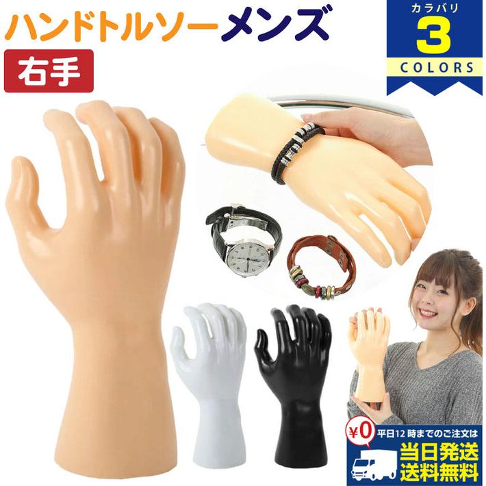 コンビニ受取対応商品】 ハンドトルソー ハンドマネキン 手 メンズ