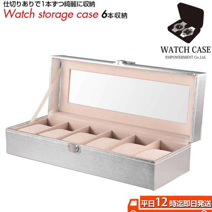 腕時計ケース シルバー 6本 腕時計 ケース ディスプレイ ウォッチボックス 収納 おしゃれ 男前 見せる収納 高級 シンプル |  | 15