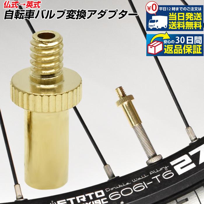 仏式 → 英式 自転車 バルブ 変換 アダプター 【1個】 金 ゴールド エアバルブ サイクル 部品 コネクタ コンバーター 修理 メンテナンス ロードバイク クロスバ | 