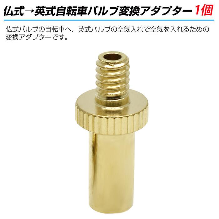 仏式 → 英式 自転車 バルブ 変換 アダプター 【1個】 金 ゴールド エアバルブ サイクル 部品 コネクタ コンバーター 修理 メンテナンス ロードバイク クロスバ |  | 01
