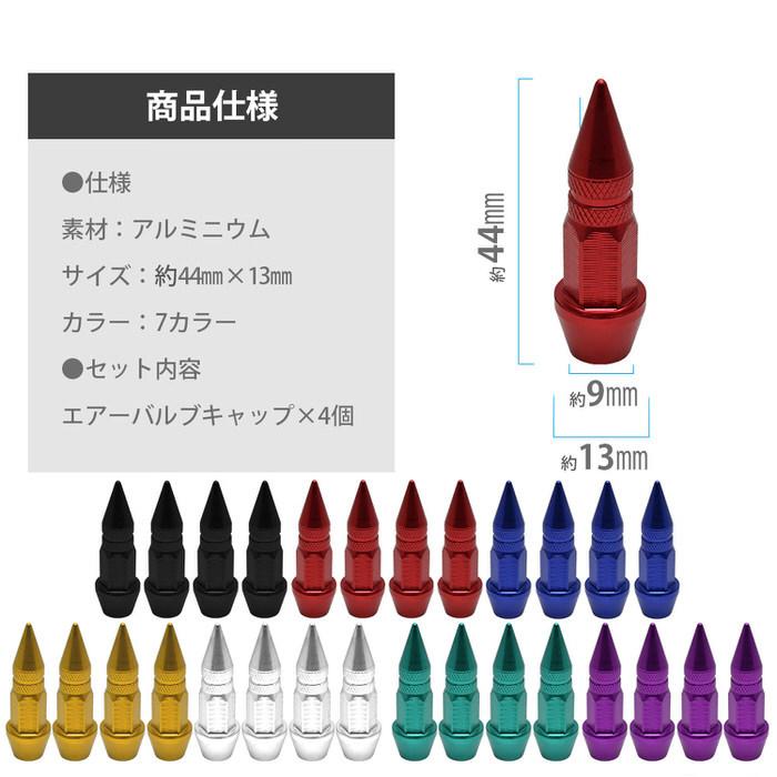 トンガリ バルブキャップ ロング 部品 かっこいい 部品 car 自動車 エアバルブ 修理 お洒落 キャップ パーツ |  | 09
