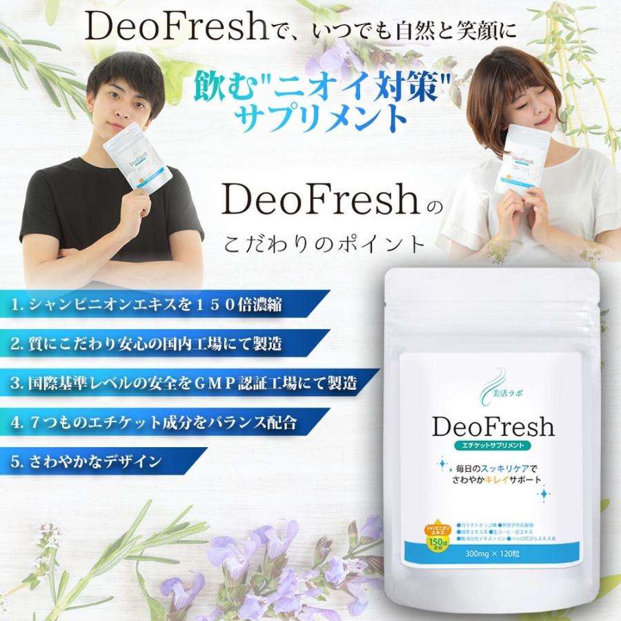 口臭 対策 商品 Deo Fresh ２個セット ｜ サプリ エチケット におい ニオイ ケア 臭い 体臭 加齢臭 サプリメント 男 シャンピニオン さわやか リフレッシュ |  | 10