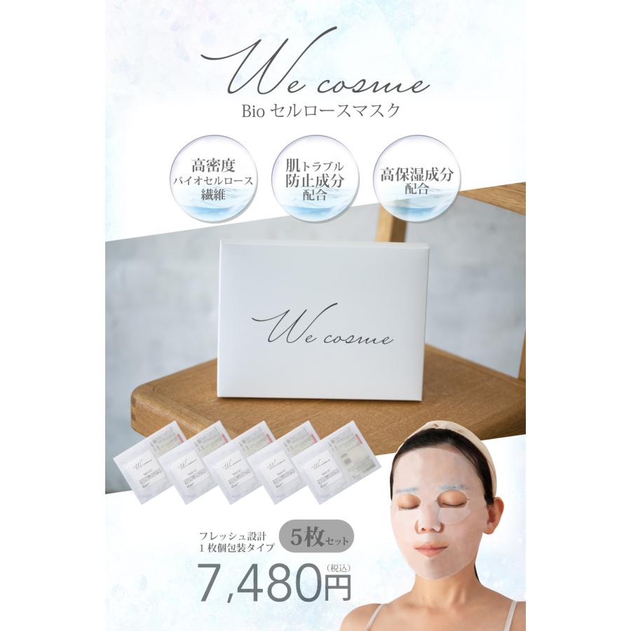 We cosme バイオセルロースマスク フェイスパック 化粧水 高級 女性