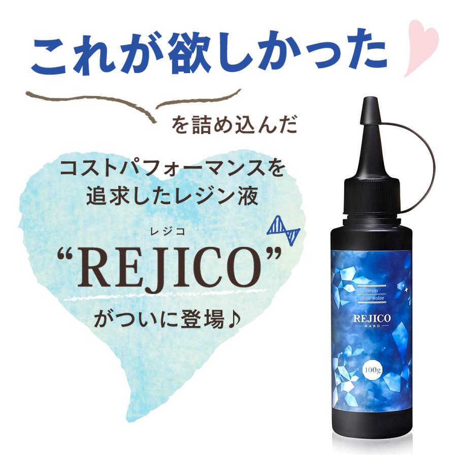 REJICO UV-LED対応 レジン液 100g 大容量 ハードタイプ レジコ 日本製