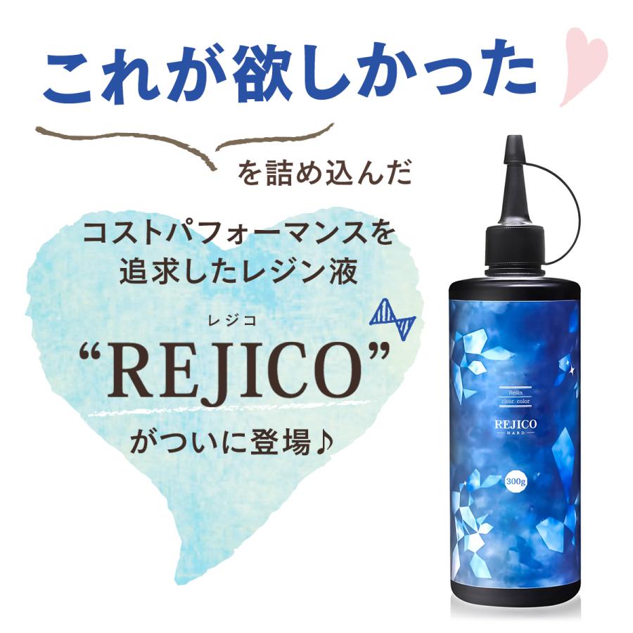 REJICO UV-LED対応 レジン液 300g 大容量 ハードタイプ レジコ 日本製｜trexio-shop｜04