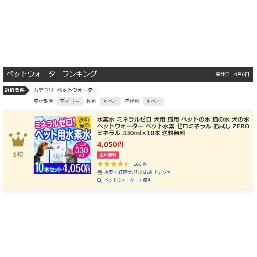 ペット 水素水 ミネラルゼロ ペット用 犬 猫 水 犬用 猫用 ミネラルウォーター ランキング おすすめ 災害用 備蓄水 保存用 口コミ Zeroミネラル 330ml 10本 H4oe3909 水素水 紅麹サプリのお店 トレゾァ 通販 Yahoo ショッピング