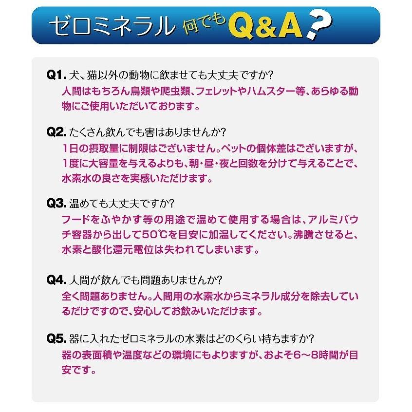 ペット 水素水 130ml 10本 ミネラルゼロ 犬の水 猫の水 ペットの水 ペット用飲料水 水分補給 加温 保存水 災害 防災 飲み水 軟水 純水 硬度0 ZEROミネラル mini |  | 14