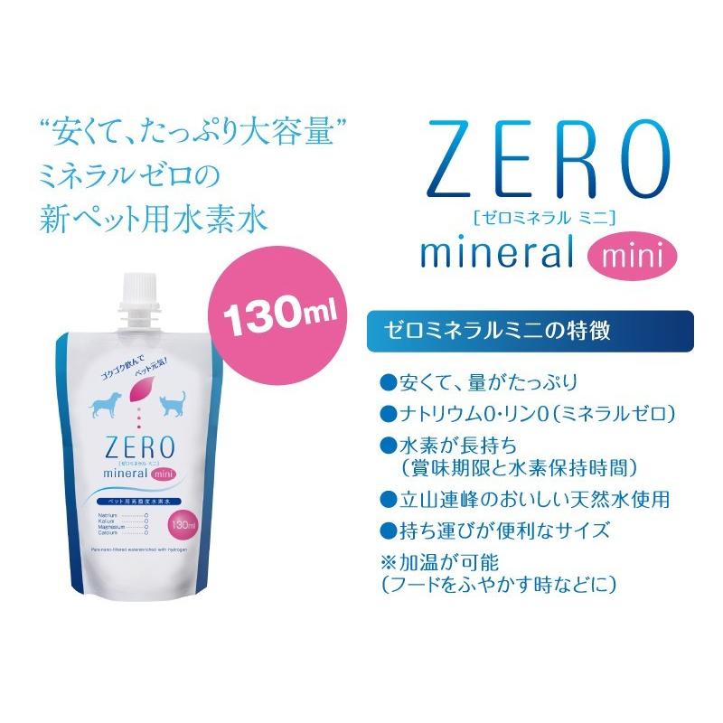 ペット 水素水 130ml 10本 ミネラルゼロ 犬の水 猫の水 ペットの水 ペット用飲料水 水分補給 加温 保存水 災害 防災 飲み水 軟水 純水 硬度0 ZEROミネラル mini |  | 16