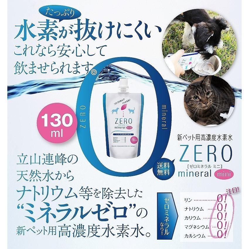 ペット 水素水 130ml 10本 ミネラルゼロ 犬の水 猫の水 ペットの水 ペット用飲料水 水分補給 加温 保存水 災害 防災 飲み水 軟水 純水 硬度0 ZEROミネラル mini |  | 03