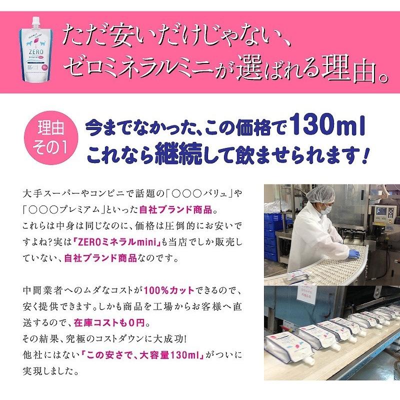 ペット 水素水 130ml 10本 ミネラルゼロ 犬の水 猫の水 ペットの水 ペット用飲料水 水分補給 加温 保存水 災害 防災 飲み水 軟水 純水 硬度0 ZEROミネラル mini |  | 06