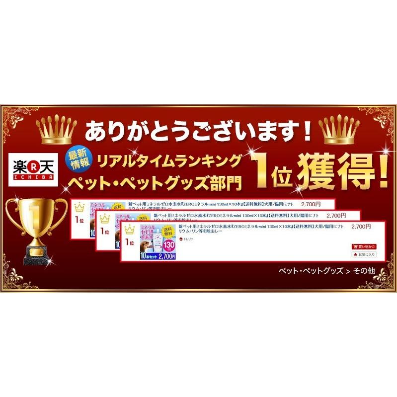 ペット 水素水 130ml 30本 犬 猫 ペット水素水 猫水素水 猫の水 飲料水 猫用 水 猫用水 水素 ペット用水素水 ペット用 犬用 保存水 犬用水 ZEROミネラル mini |  | 02
