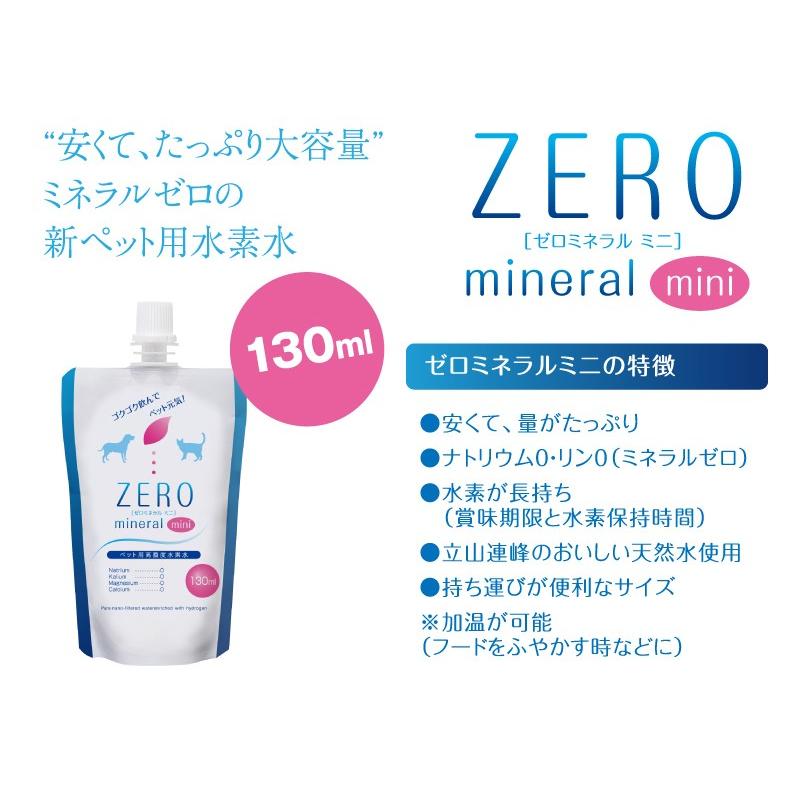 ペット 水素水 130ml×3本 お試し ペット用水素水 ペット用飲料水 犬用 猫用 猫 水 犬 ペットウォーター ミネラルウォーター 爆買 ZEROミネラル mini |  | 16