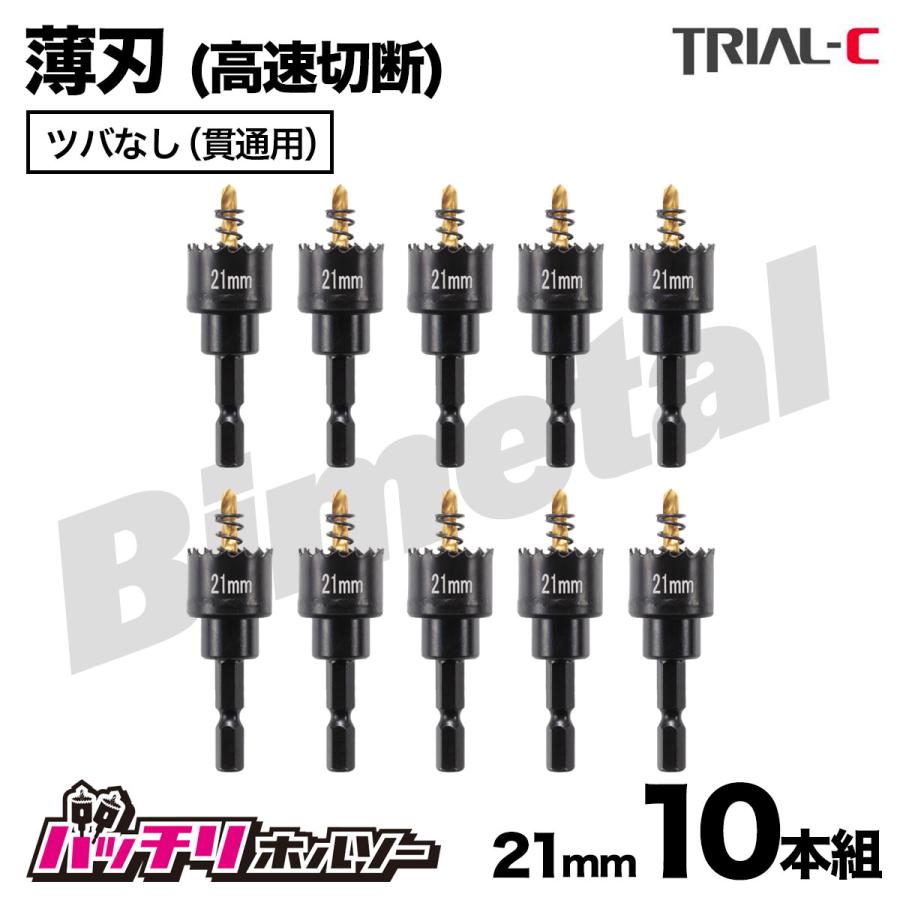 ホールソー21mm 10本組 薄刃(0.6mm) ツバなし 六角軸 六角軸ホールソー 
