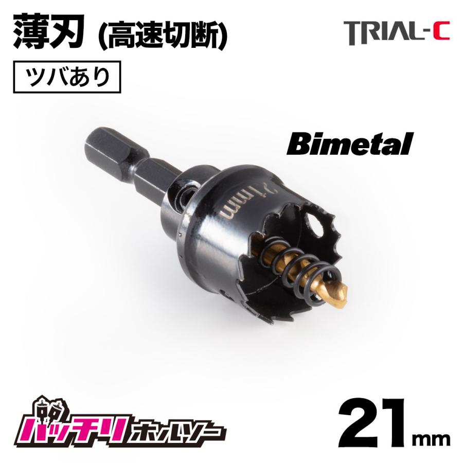 ホールソー 21mm 薄刃(0.6mm) バイメタルホールソー ツバあり ホールソー 21mm 薄刃(0.6mm) バイメタルホールソー ツバあり