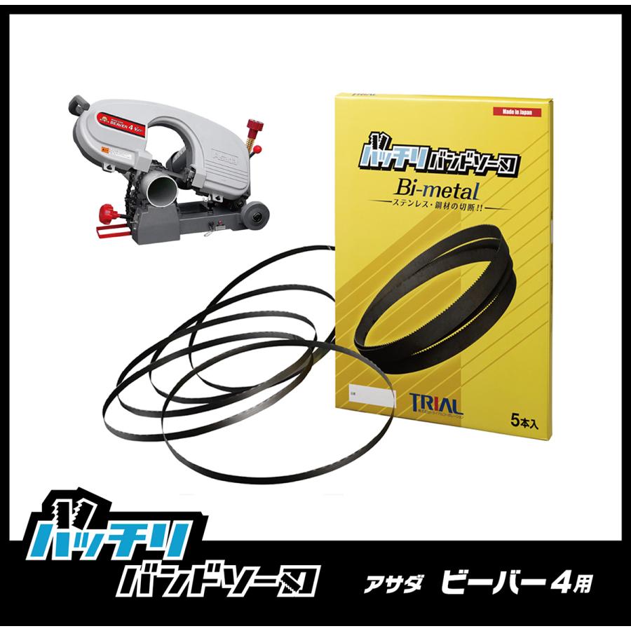 アサダ ビーバー4 Eco 4F バンドソー替刃 5本入 ステンレス・鉄 アサダ ビーバー4 Eco 4F バンドソー替刃 5本入 ステンレス・鉄