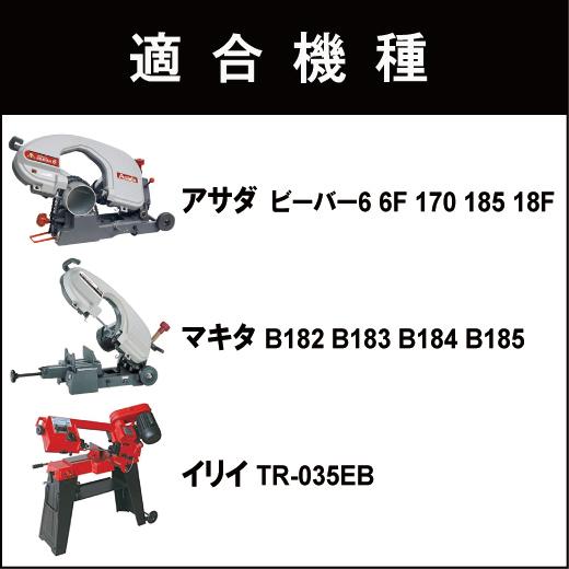 アサダ ビーバー6 6F バンドソー替刃 5本入 ステンレス・鉄用 14山 18山 14/18山 バッチリバンドソー刃 B-CBA1640｜trial-c｜05