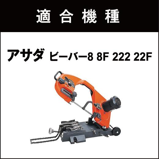 アサダ ビーバー8 8F バンドソー替刃 5本入 ステンレス・鉄用 14/18山 バッチリバンドソー刃 B-CBA1855