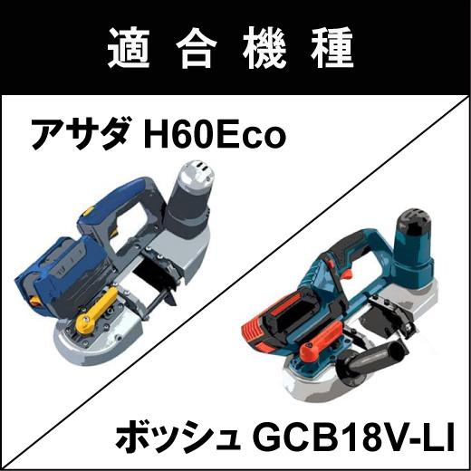 アサダ H60Eco ボッシュ GCB18V-Li バンドソー替刃 5本入 ステンレス・鉄用 18山 14/18山 バッチリバンドソー刃 B-CBAB733J｜trial-c｜05