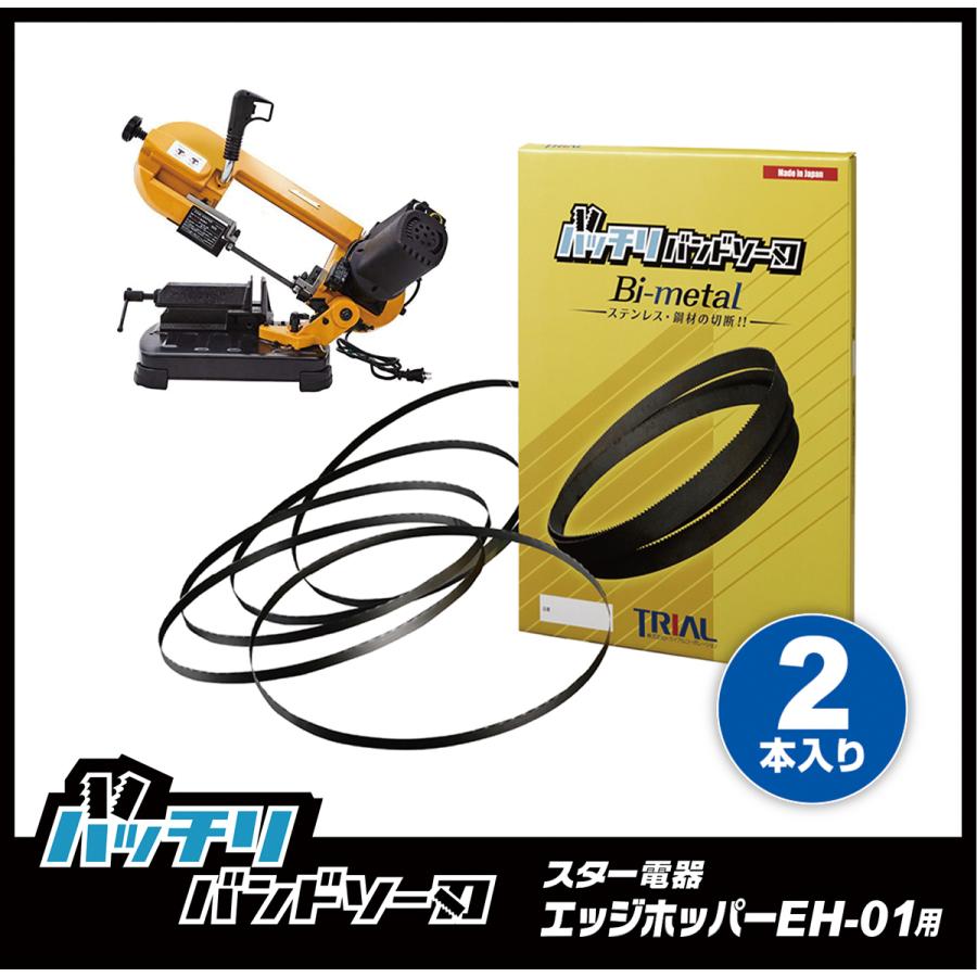 スター電器製造 エッジホッパー EH-01用 バンドソー替刃 2本入 ステンレス・鉄用 14山 18山 14/18山 B-CBE1430｜trial-c