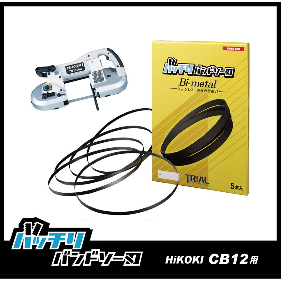 HiKOKI 日立 CB12VA2 CB12FA2 バンドソー替刃 5本入 ステンレス HiKOKI 日立 CB12VA2 CB12FA2 バンドソー替刃 5本入 ステンレス