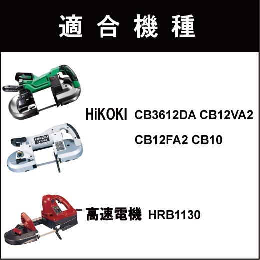 HiKOKI 日立 CB12VA2 CB12FA2 バンドソー替刃 2本入 ステンレス・鉄用 14/18山 バッチリバンドソー刃 B-CBH1130｜trial-c｜05