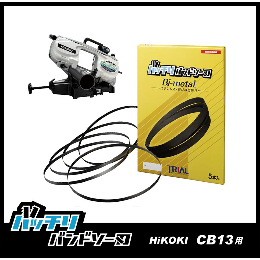 HiKOKI 日立 CB13FA CB13FB バンドソー替刃 5本入 ステンレス・鉄用 14山 18山 24山 14/18山 バッチリバンドソー刃 B-CBH1260｜trial-c