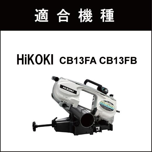 HiKOKI 日立 CB13FA CB13FB バンドソー替刃 5本入 ステンレス・鉄用 14山 18山 24山 14/18山 バッチリバンドソー刃 B-CBH1260｜trial-c｜05