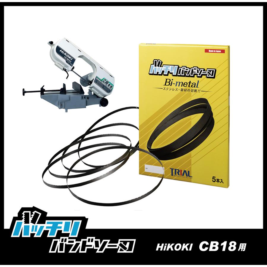 HiKOKI 日立 CB18F3 CB18FA3 バンドソー替刃 5本入 ステンレス・鉄用