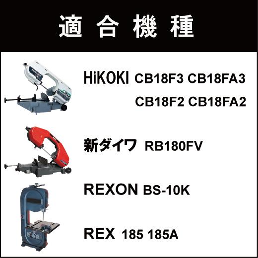 HiKOKI 日立 CB18F3 CB18FA3 バンドソー替刃 5本入 ステンレス・鉄用