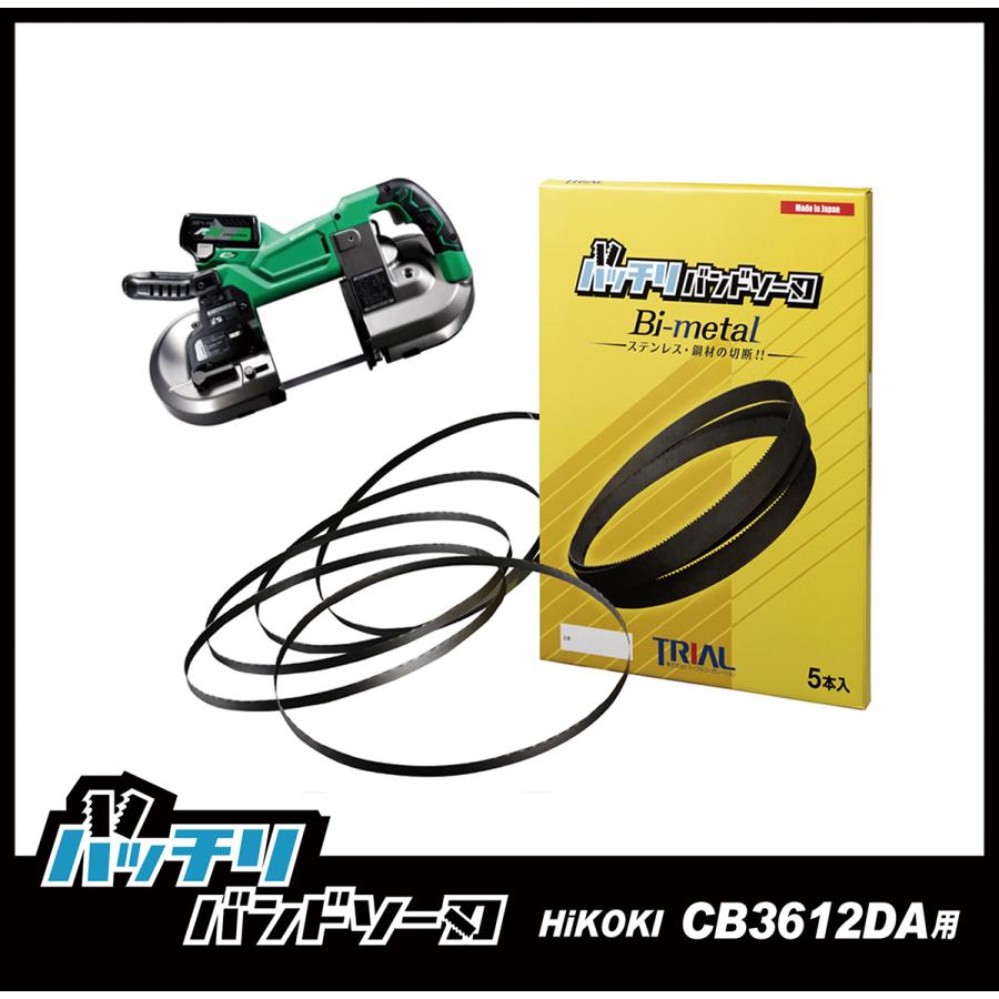 HiKOKI CB3612DA バンドソー替刃 5本入 ステンレス・鉄用 14/18山 バッチリバンドソー刃 B-CBH3612｜trial-c