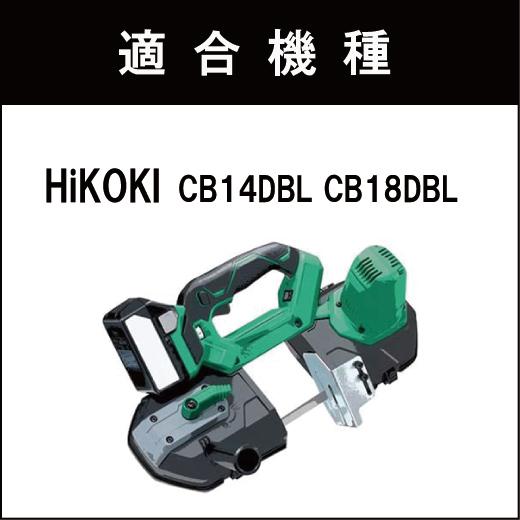 HiKOKI 日立 CB14DBL CB18DBL バンドソー替刃 5本入 ステンレス・鉄用 14/18山 バッチリバンドソー刃 B-CBH900J