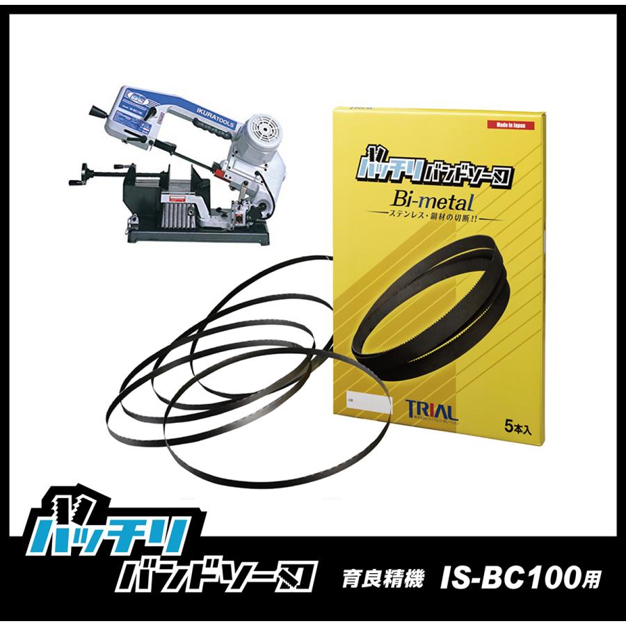 育良精機用 IS-BC100 バンドソー替刃 5本入 ステンレス・鉄用 18山 14/18山 バッチリバンドソー刃 B-CBI1470 | 育良精機