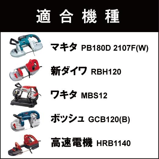 マキタ（makita） PB001G PB180D 2107F(W) バンドソー替刃 2本入 