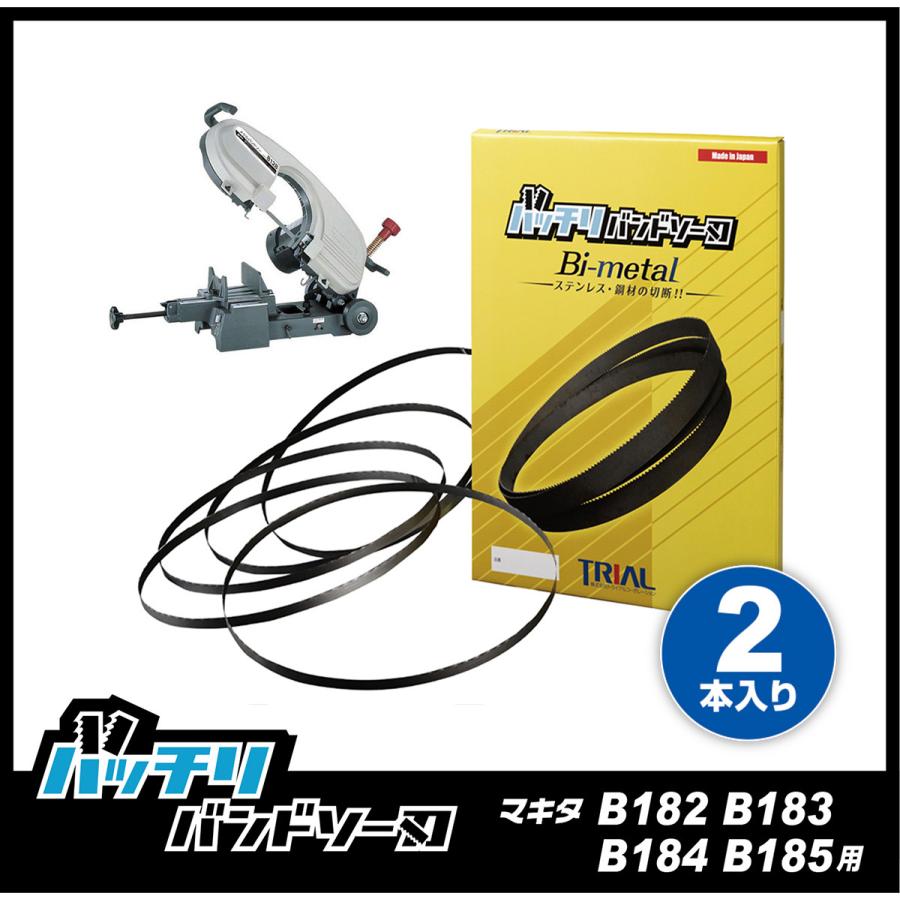マキタ（makita） メタルバンドソーB185 バンドソー替刃 2本入